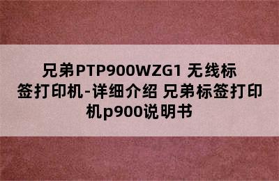 兄弟PTP900WZG1 无线标签打印机-详细介绍 兄弟标签打印机p900说明书